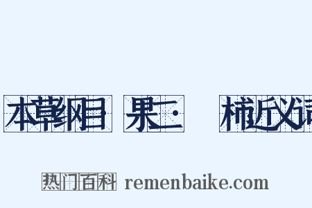 本草纲目·果二·椑柿近义词是什么意思的图片